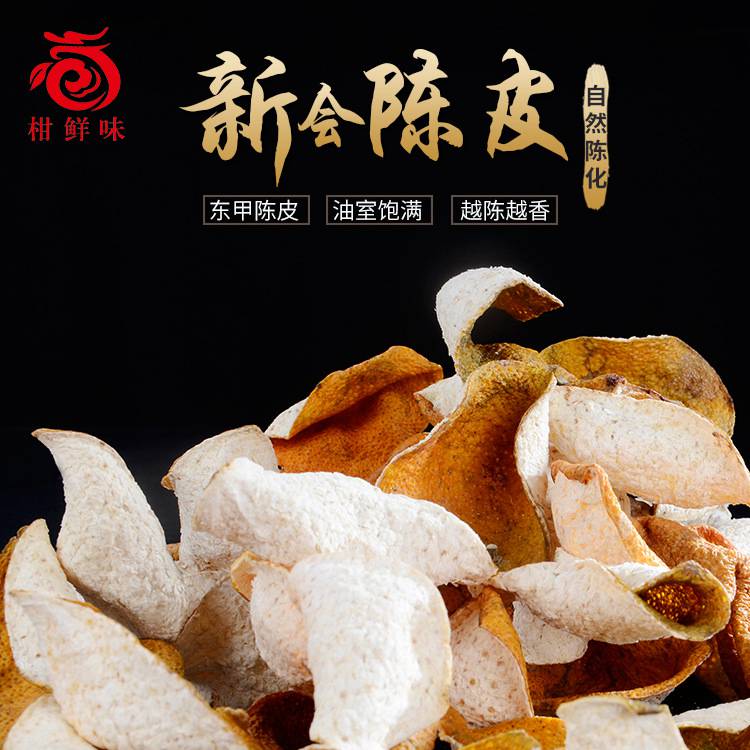  新會(huì)陳皮廠家 